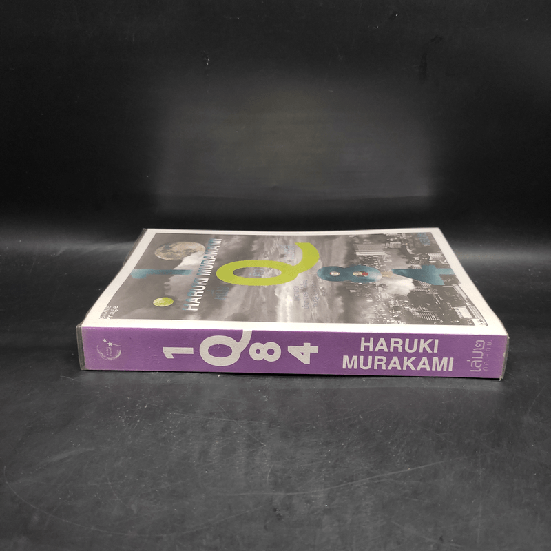 1Q84 HARUKI MURAKAMI เล่ม 2 - Haruki Murakami