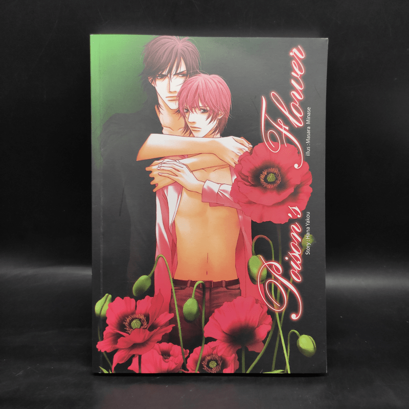 นิยายวาย Poison Flower - Hana Yakou