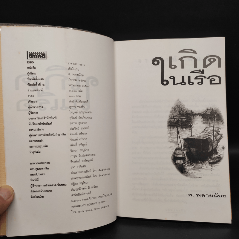 เกิดในเรือ บันทึกความทรงจำของส.พลายน้อย เรื่องเล่า เรื่องจริง เหนือแม่น้ำของชีวิตคนเรือ