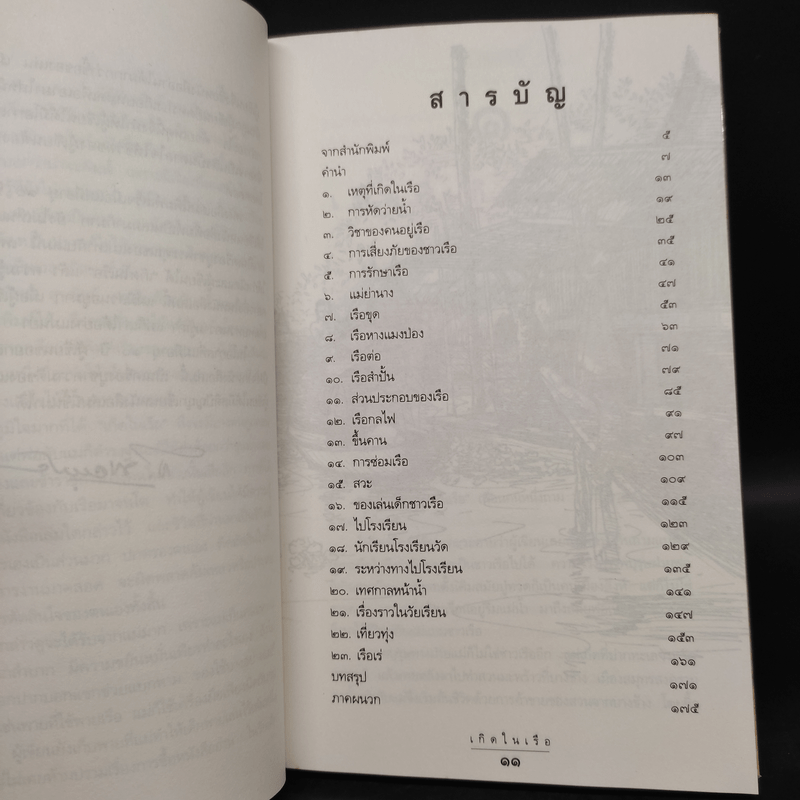 เกิดในเรือ บันทึกความทรงจำของส.พลายน้อย เรื่องเล่า เรื่องจริง เหนือแม่น้ำของชีวิตคนเรือ