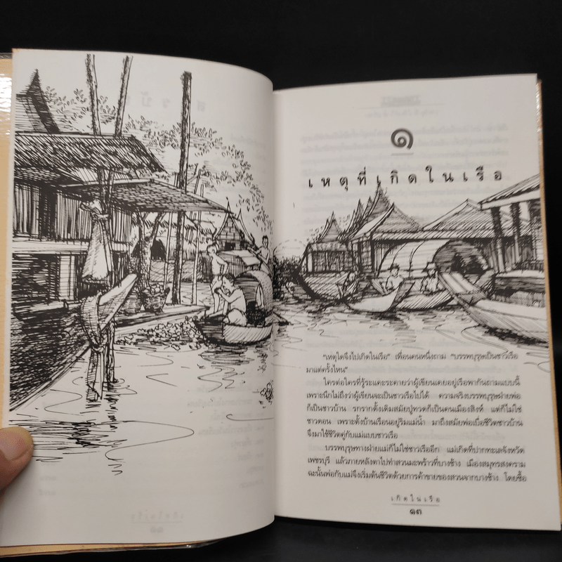 เกิดในเรือ บันทึกความทรงจำของส.พลายน้อย เรื่องเล่า เรื่องจริง เหนือแม่น้ำของชีวิตคนเรือ