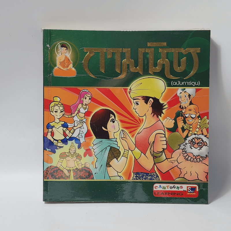 กามนิต (ฉบับการ์ตูน)