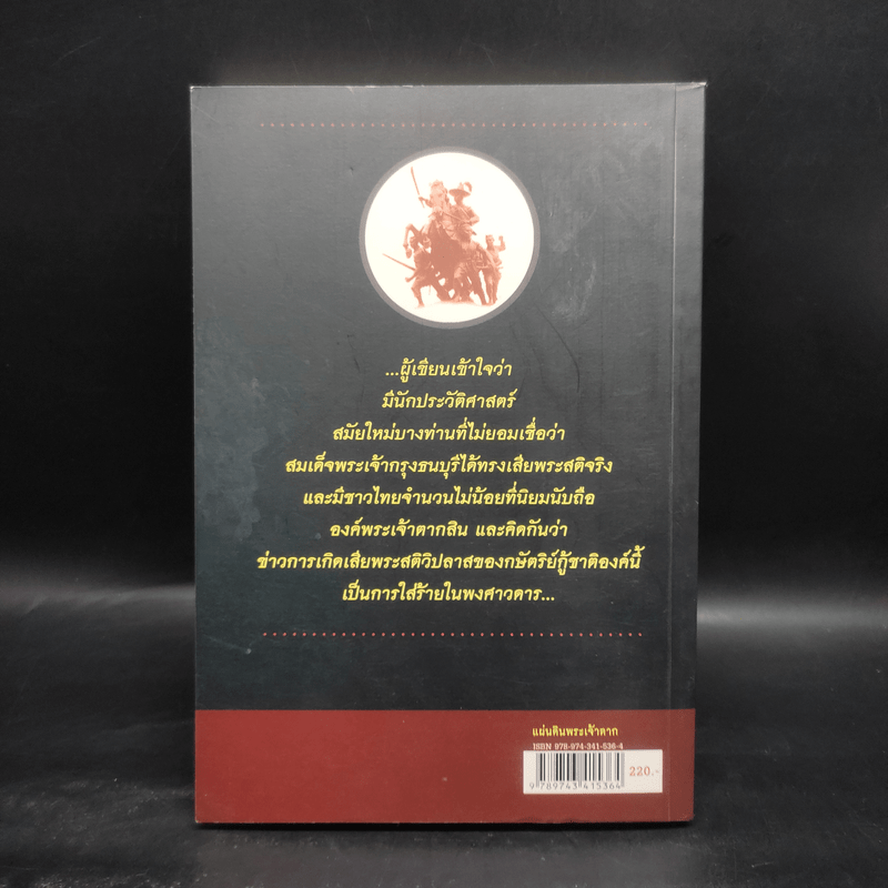 แผ่นดินพระเจ้าตาก - นพ.วิบูล วิจิตรวาทการ