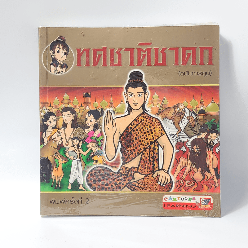 ทศชาติชาดก (ฉบับการ์ตูน)