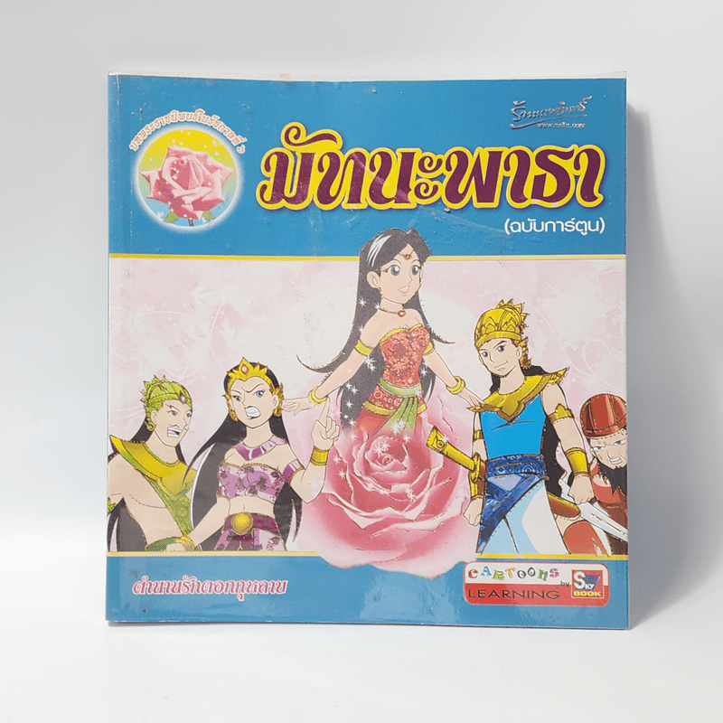 มัทนะพาธา (ฉบับการ์ตูน)