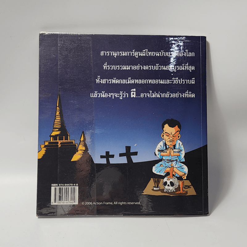 กรุผีไทย - กองบรรณาธิการ บุ๊ค โฟร์ ยู