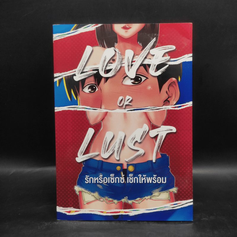 Love or Lust รักหรือเซ็กซ์ เช็กให้พร้อม