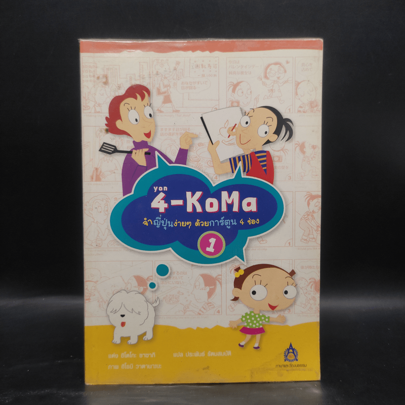 4-KoMa จำญี่ปุ่นง่าย ๆ ด้วยการ์ตูน 4 ช่อง 1 - ฮิโตโกะ ซาซากิ