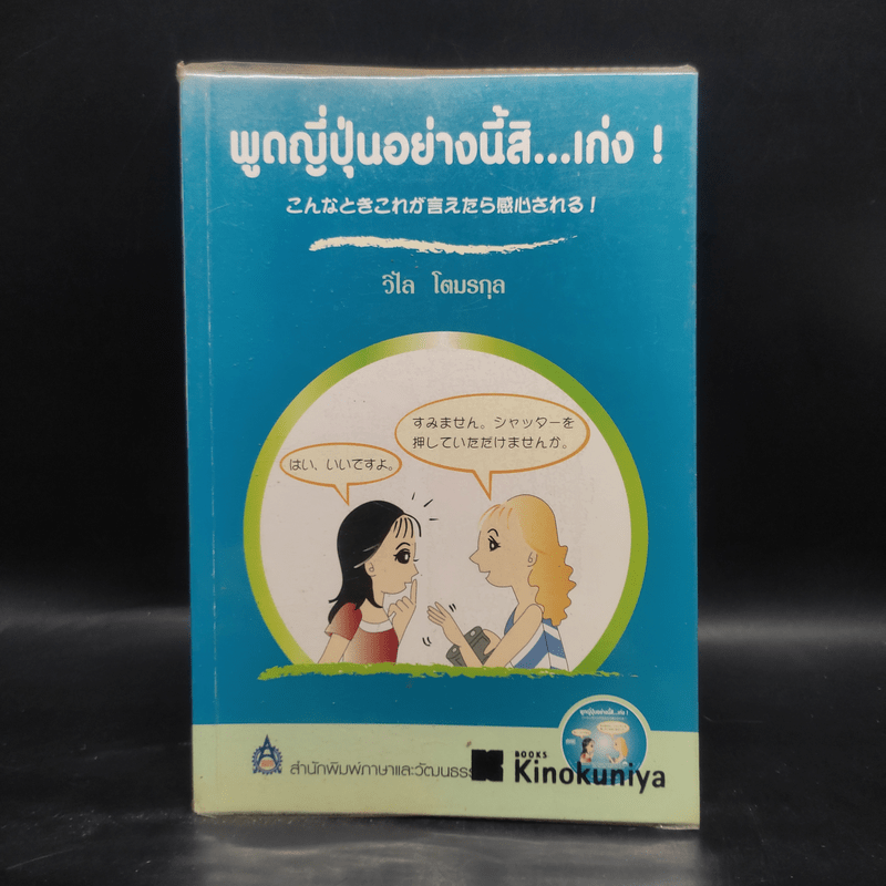 พูดญี่ปุ่นอย่างนี้สิ...เก่ง - วิไล โตมรกุล