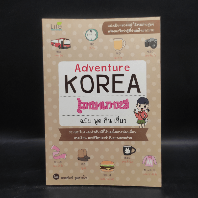Adventure Korea รู้ภาษาเกาหลี ฉบับ พูด กิน เที่ยว - กมลรัตน์ ชุมสายใจ