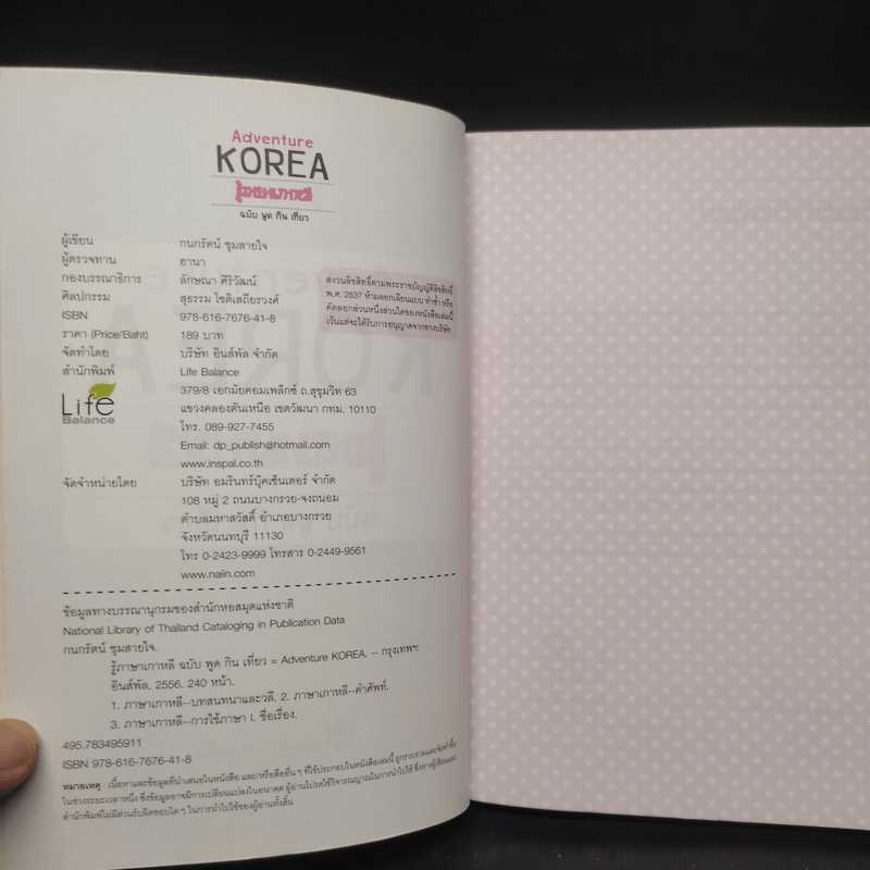 Adventure Korea รู้ภาษาเกาหลี ฉบับ พูด กิน เที่ยว - กมลรัตน์ ชุมสายใจ