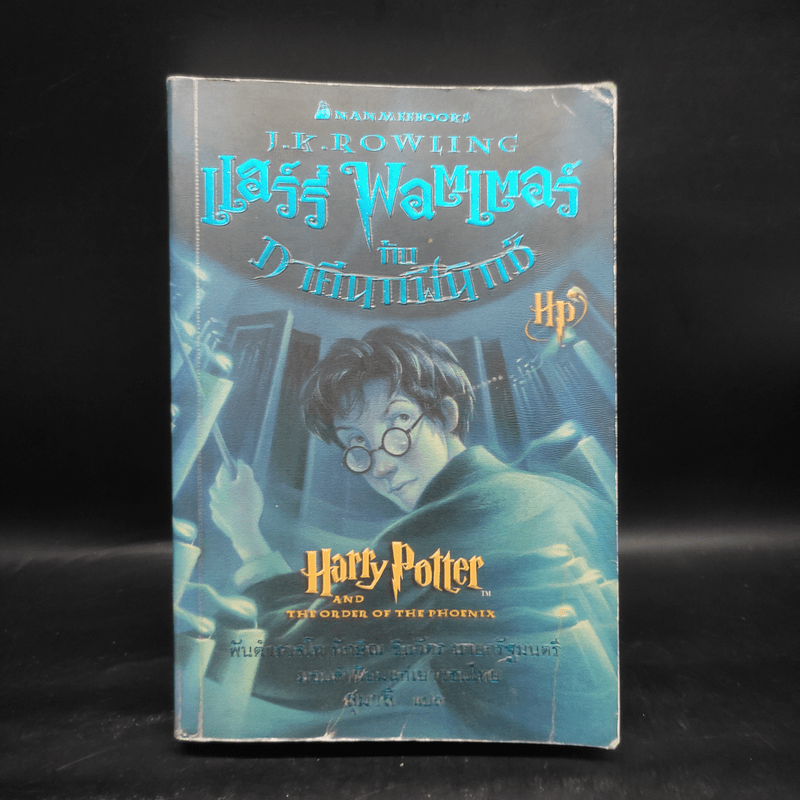Harry Potter Year 5 แฮร์รี่ พอตเตอร์ กับภาคีนกฟีนิกซ์ - J.K.Rowling