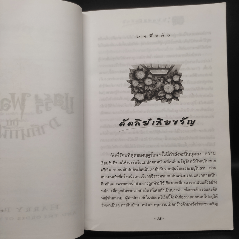 Harry Potter Year 5 แฮร์รี่ พอตเตอร์ กับภาคีนกฟีนิกซ์ - J.K.Rowling