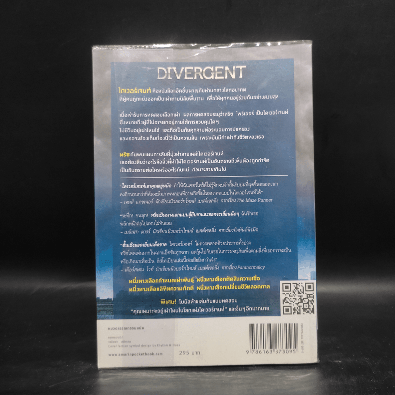 ไดเวอร์เจนท์ มายาเร้นโลก : Divergent - Veronica Roth (เวอโรนิก้า รอธ)