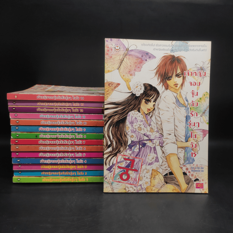 หนังสือการ์ตูน เจ้าหญิงจอมจุ้นกับรักวุ่นๆในวัง เล่ม 1-15