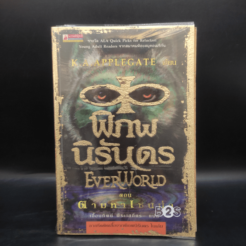 พิภพนิรันดร EverWorld เล่ม 1,2,3,5,6,7 - K.A.Applegate