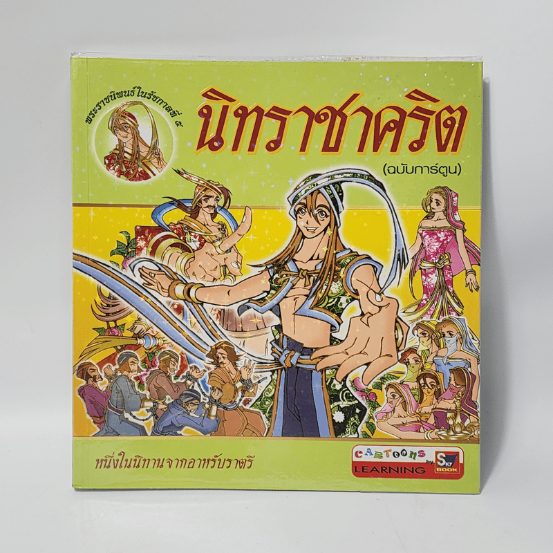 นิทราชาคริต (ฉบับการ์ตูน)