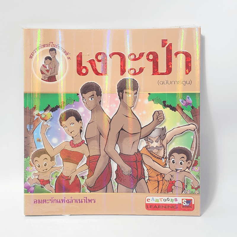 เงาะป่า (ฉบับการ์ตูน)