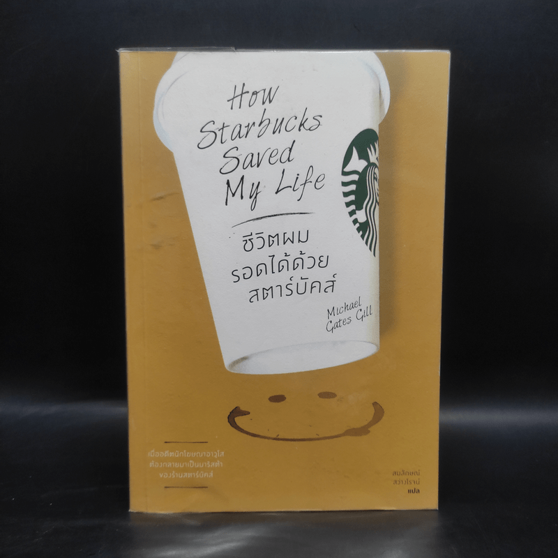 ชีวิตผมรอดได้ด้วยสตาร์บัคส์ How Starbucks Saved My Life - วิชิตวงศ์ ณ ป้อมเพชร ราชบัณฑิต
