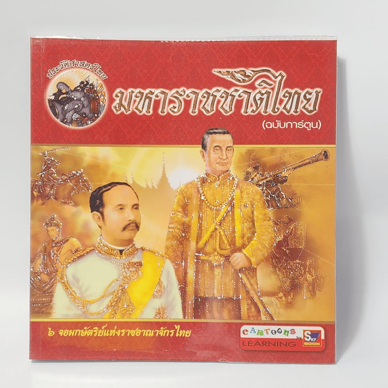 มหาราชชาติไทย (ฉบับการ์ตูน)