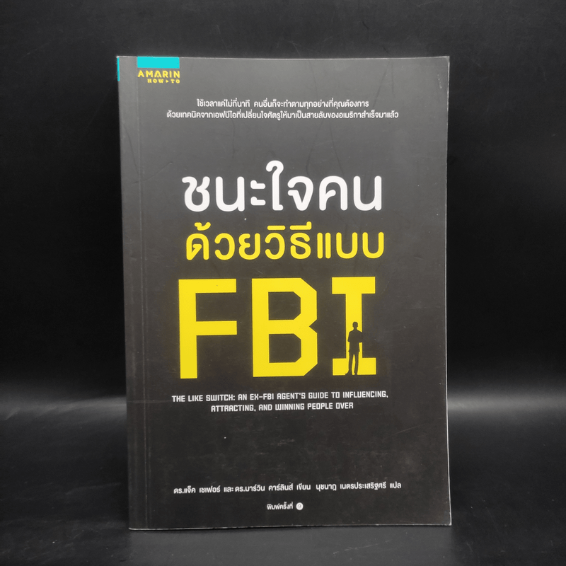 ชนะใจคนด้วยวิธีแบบ FBI - Jack Schafer, Ph.D., Marvin Karlins, Ph.D.