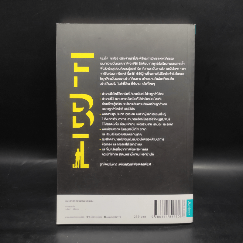 ชนะใจคนด้วยวิธีแบบ FBI - Jack Schafer, Ph.D., Marvin Karlins, Ph.D.