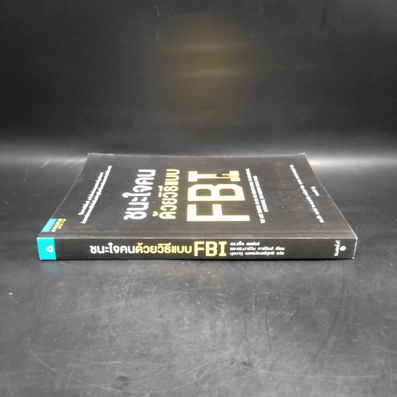 ชนะใจคนด้วยวิธีแบบ FBI - Jack Schafer, Ph.D., Marvin Karlins, Ph.D.