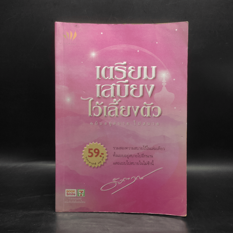 เตรียมเสบียงไว้เลี้ยงตัว ฉบับอยู่สบาย ไปสบาย - ดังตฤณ