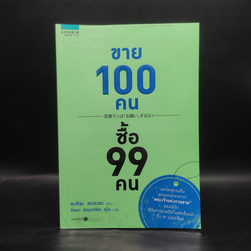 ขาย 100 คน ซื้อ 99 คน - Akira Kagata (อะกิระ คะกะตะ)