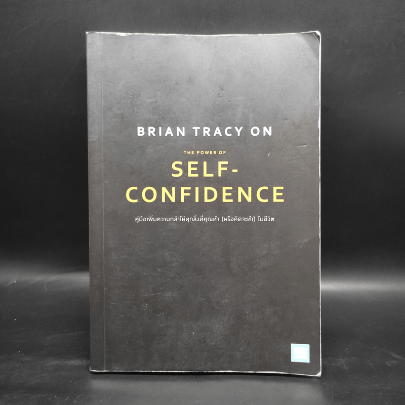 คู่มือเพิ่มความกล้าให้ทุกสิ่งที่คุณทำ (หรือคิดจะทำ) ในชีวิต The Power of Self-Confidence - Brian Tracy