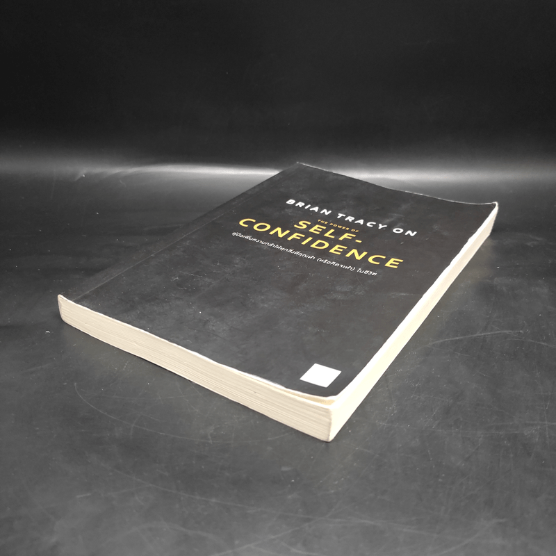 คู่มือเพิ่มความกล้าให้ทุกสิ่งที่คุณทำ (หรือคิดจะทำ) ในชีวิต The Power of Self-Confidence - Brian Tracy