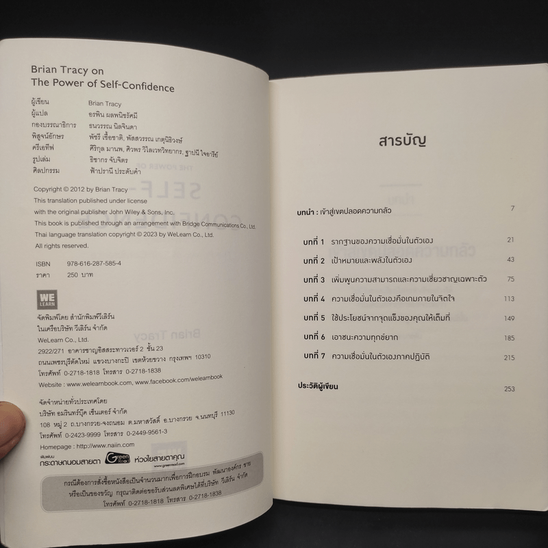คู่มือเพิ่มความกล้าให้ทุกสิ่งที่คุณทำ (หรือคิดจะทำ) ในชีวิต The Power of Self-Confidence - Brian Tracy