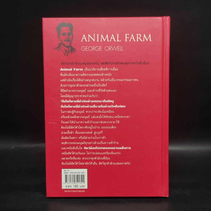 Animal Farm แอนิมอลฟาร์ม การเมืองเรื่องสรรพสัตว์ (ปกแข็ง) - George Orwell (จอร์จ ออร์เวลล์)