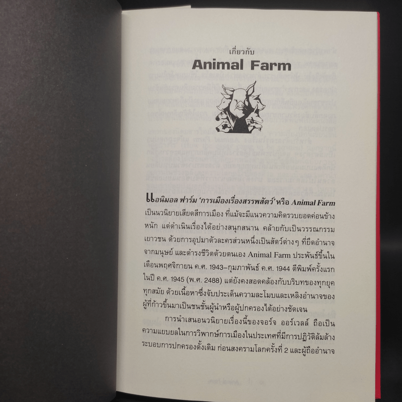 Animal Farm แอนิมอลฟาร์ม การเมืองเรื่องสรรพสัตว์ (ปกแข็ง) - George Orwell (จอร์จ ออร์เวลล์)