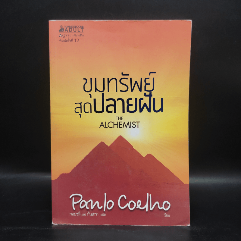 ขุมทรัพย์สุดปลายฝัน : The Alchemist - Paulo Coelho