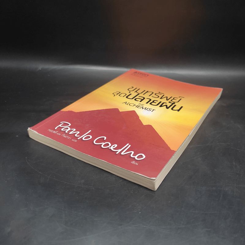 ขุมทรัพย์สุดปลายฝัน : The Alchemist - Paulo Coelho