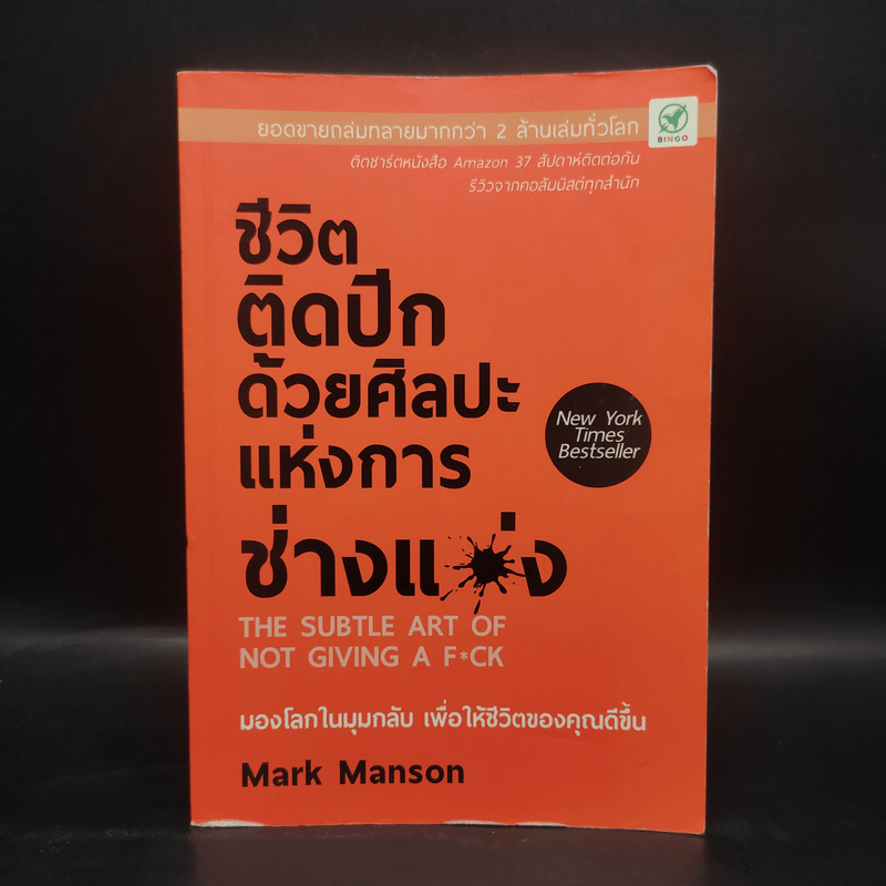 ชีวิตติดปีกด้วยศิลปะแห่งการช่างแม่ง - Mark Manson