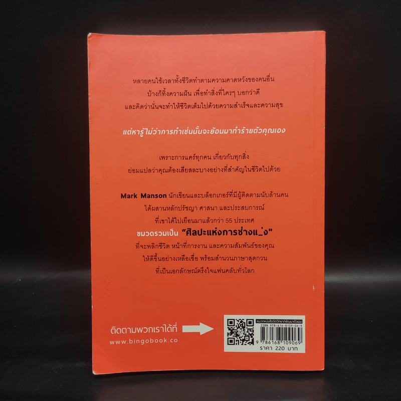 ชีวิตติดปีกด้วยศิลปะแห่งการช่างแม่ง - Mark Manson