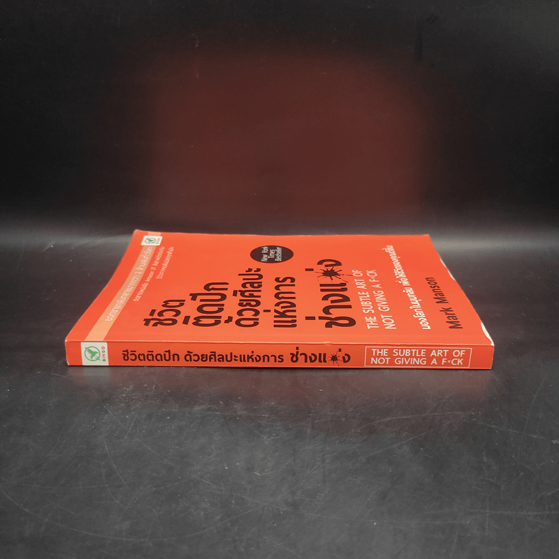 ชีวิตติดปีกด้วยศิลปะแห่งการช่างแม่ง - Mark Manson