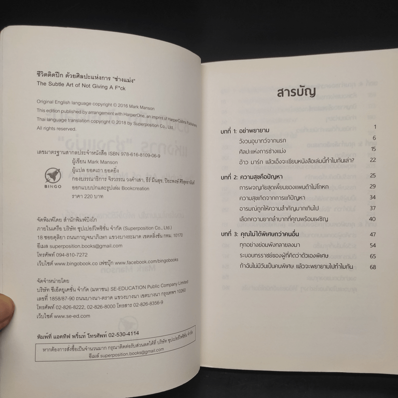 ชีวิตติดปีกด้วยศิลปะแห่งการช่างแม่ง - Mark Manson