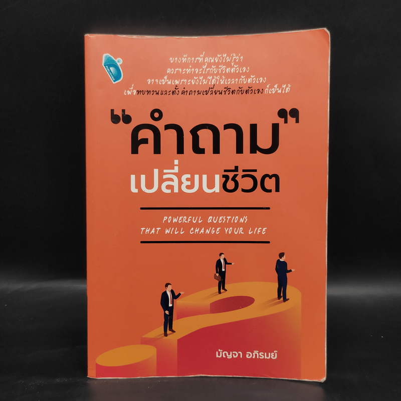 คำถามเปลี่ยนชีวิต - มัญจา อภิรมย์