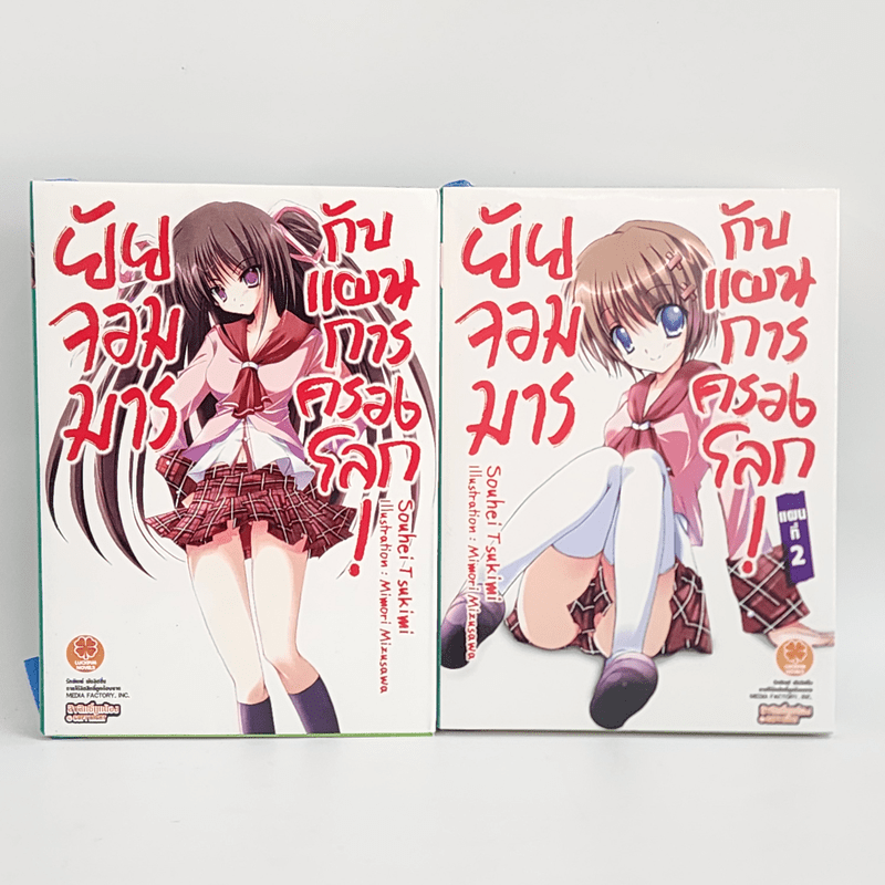 นิยาย ยัยจอมมารกับแผนการครองโลก เล่ม 1-2