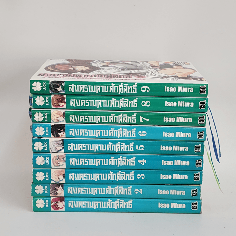 นิยาย สงครามดาบศักดิ์สิทธิ์ เล่ม 1-9