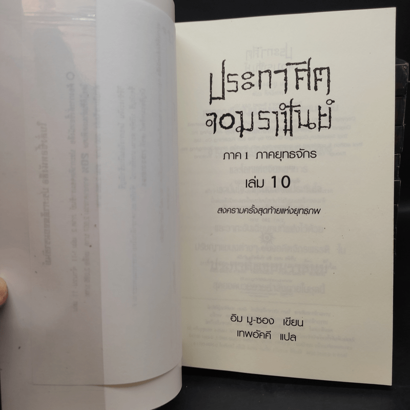 ประกาศิตจอมราชันย์ ภาค 1 ภาคยุทธจักร 10 เล่มจบ - อิม มู-ซอง