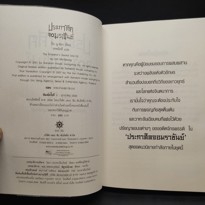 ประกาศิตจอมราชันย์ ภาค 1 ภาคยุทธจักร 10 เล่มจบ - อิม มู-ซอง