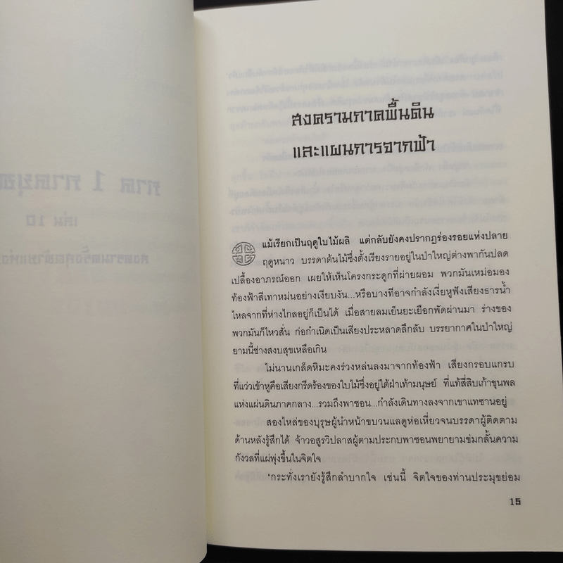 ประกาศิตจอมราชันย์ ภาค 1 ภาคยุทธจักร 10 เล่มจบ - อิม มู-ซอง