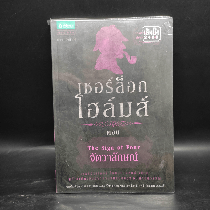 เชอร์ล็อก โฮล์มส์ 5 ตอน ได้แก่ แรงพยาบาท + จัตวาลักษณ์ + หมาผลาญตระกูล + หุบเขาแห่งภัย + การผจญภัย