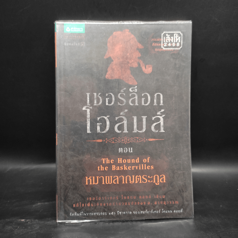 เชอร์ล็อก โฮล์มส์ 5 ตอน ได้แก่ แรงพยาบาท + จัตวาลักษณ์ + หมาผลาญตระกูล + หุบเขาแห่งภัย + การผจญภัย