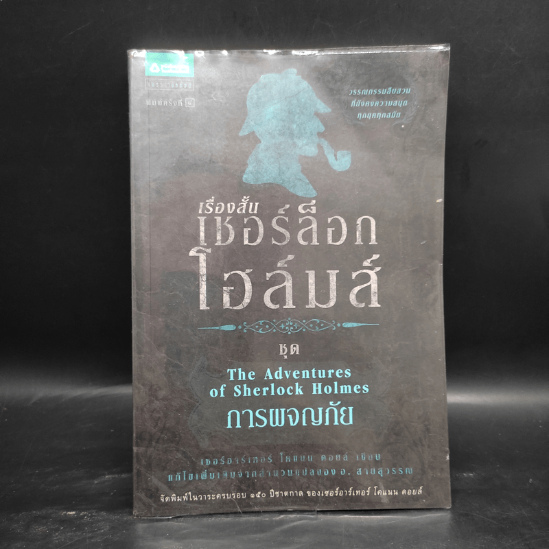 เชอร์ล็อก โฮล์มส์ 5 ตอน ได้แก่ แรงพยาบาท + จัตวาลักษณ์ + หมาผลาญตระกูล + หุบเขาแห่งภัย + การผจญภัย