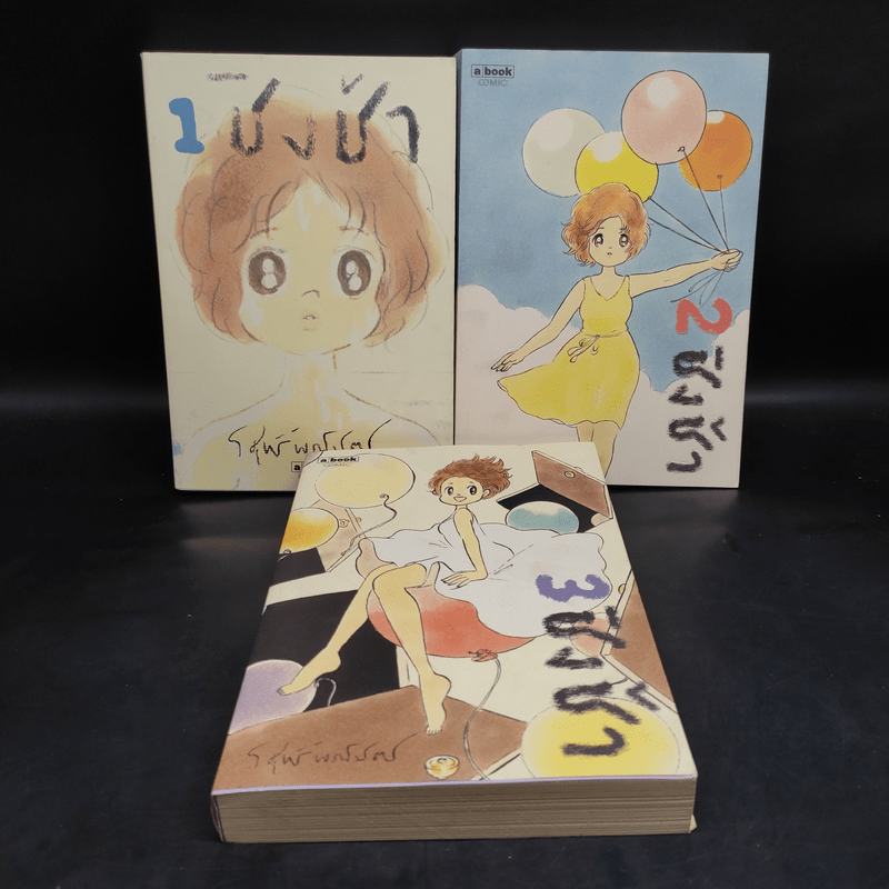 ชิงช้า เล่ม 1-3 - วิศุทธิ์ พรนิมิตร